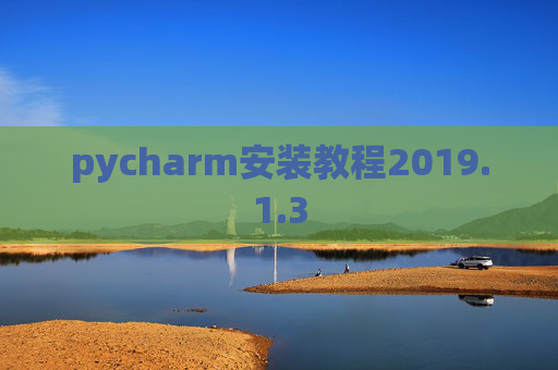 pycharm安装教程2019.1.3